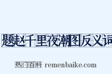 题赵千里夜潮图反义词是什么意思的图片